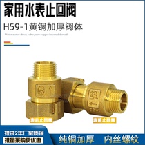 Water meter check valve to take over stop check valve check valve inside and outside silk live pure copper 4 6 points 1 inch anti-aircraft swivel table front stop valve