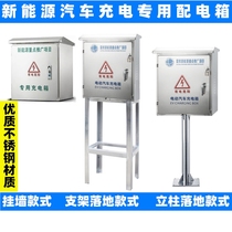 BYD charging pile box Tesla 304 stainless steel waterproof charging protection box new energy vehicle distribution box