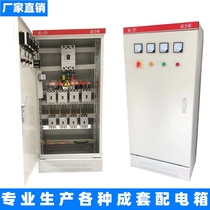 Customized low-voltage power distribution cabinet low-voltage switch cabinet lighting road light box start-stop box complete set of electric boxes customized