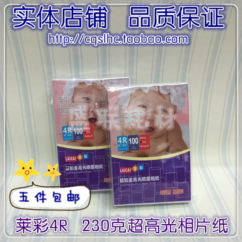 Lai Cai 200 230G high gloss spray photo paper 4R A3 A4 photo paper 5 inch 6 inch 7 inch 8 inch photo paper