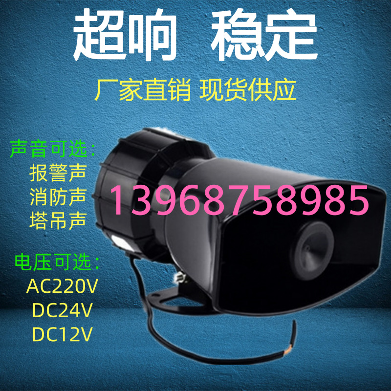 BJ-60 siren horn 220V24V12V high decibel fire alarm Zhonglian tower crane horn electric flute