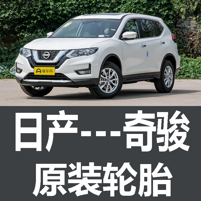 Nissan X-Trail Tires, Special for the Car, Original Continental, Michelin, Dunlop, Nissan, Glory