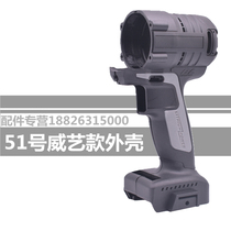 Gu Da General Electric Wrench Shell Youyi Gao Lingyang Guanshi Miao Electric Wrench Shell Shell Shell Parts