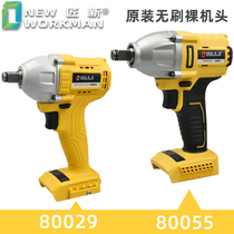 Chaoquan Xiangli craftsman new electric wrench bare machine 80029 80055 brushless main machine rack woodworking air gun main machine