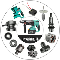 Gu Danang Weibertdeli West Curride charging electric hammer driving plate housing gearboxes motor switch accessories