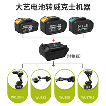 Suitable for large art batteries Transfer Wix Power Tool Changer big art Vex Grand-plate Batteries