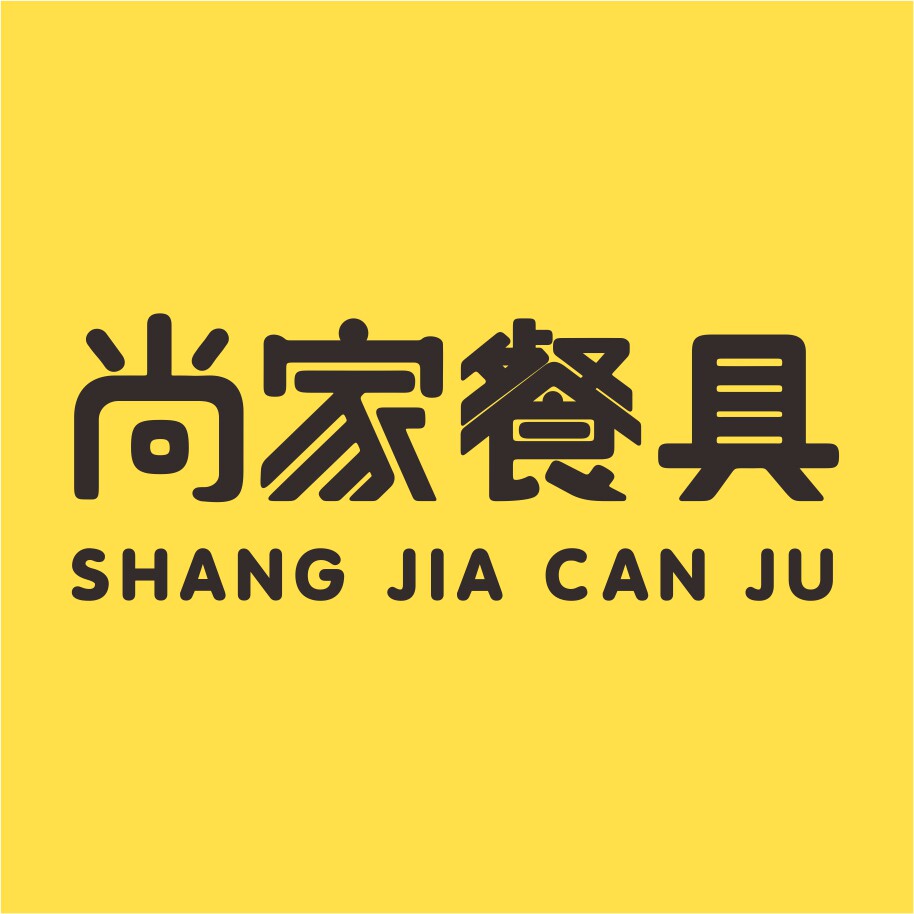 尚家餐具