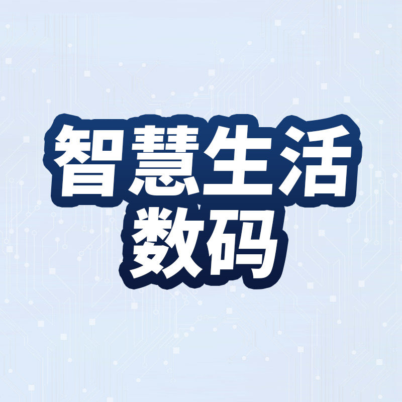 智慧生活数码店