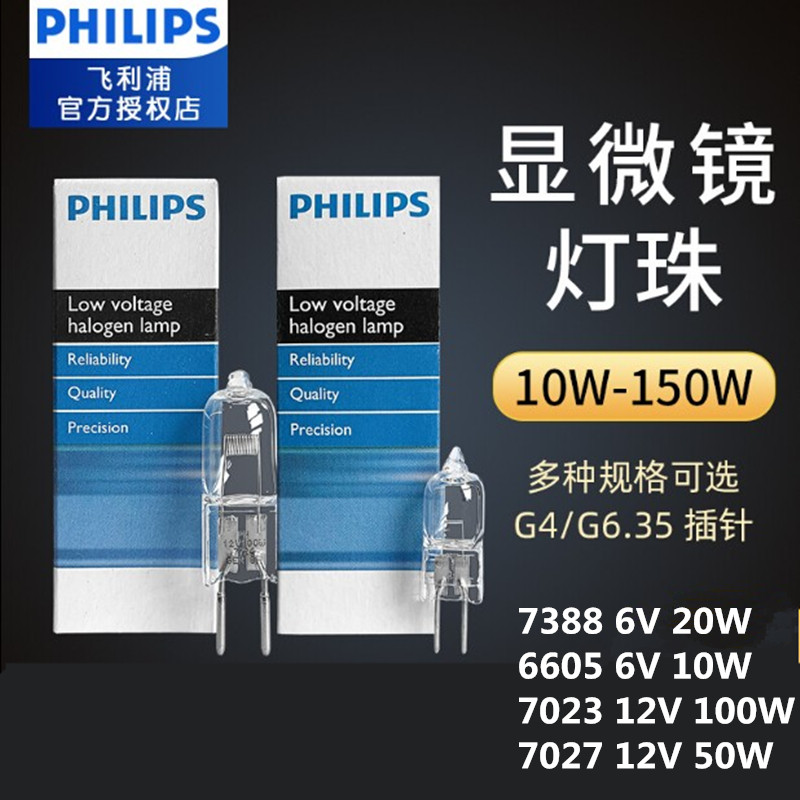 飞利浦PHILIPS显微镜进口灯泡6V12V7388 6605 7023 7027卤素灯珠