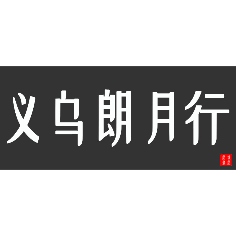 义乌朗月行