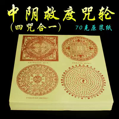 Zhongyin salvation mantra wheel paper transcendance liberation mantra Wu Baizun Altar city mantra wheel Tantric transcend smoke for fire for the top of the Buddha