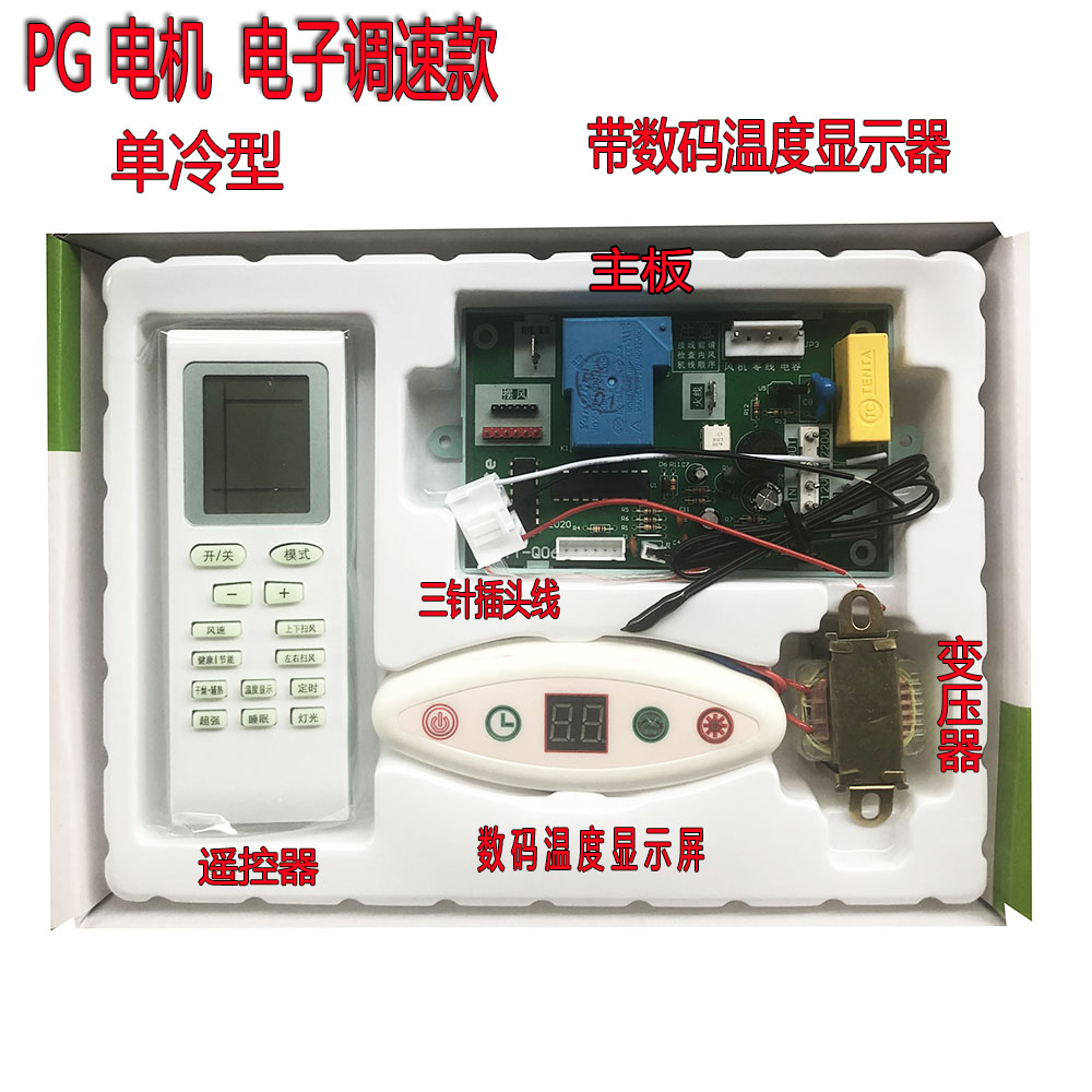 YT - U06 Air conditioning indoor computer control motherboard modification board General board electronic speed conditioning single cooling type