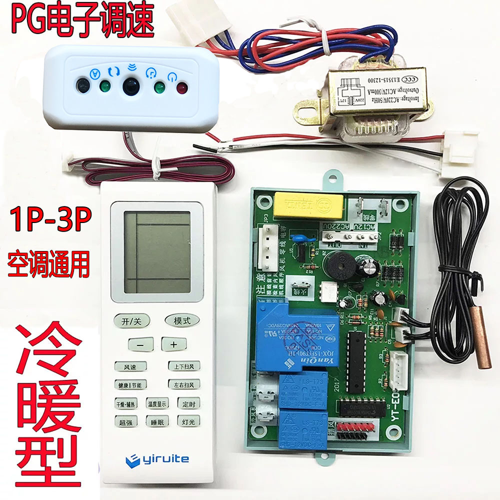 YT-E09 (LED cold-warm type) air conditioning control system inner-board retrofit board universal board wall-mounted cold air type