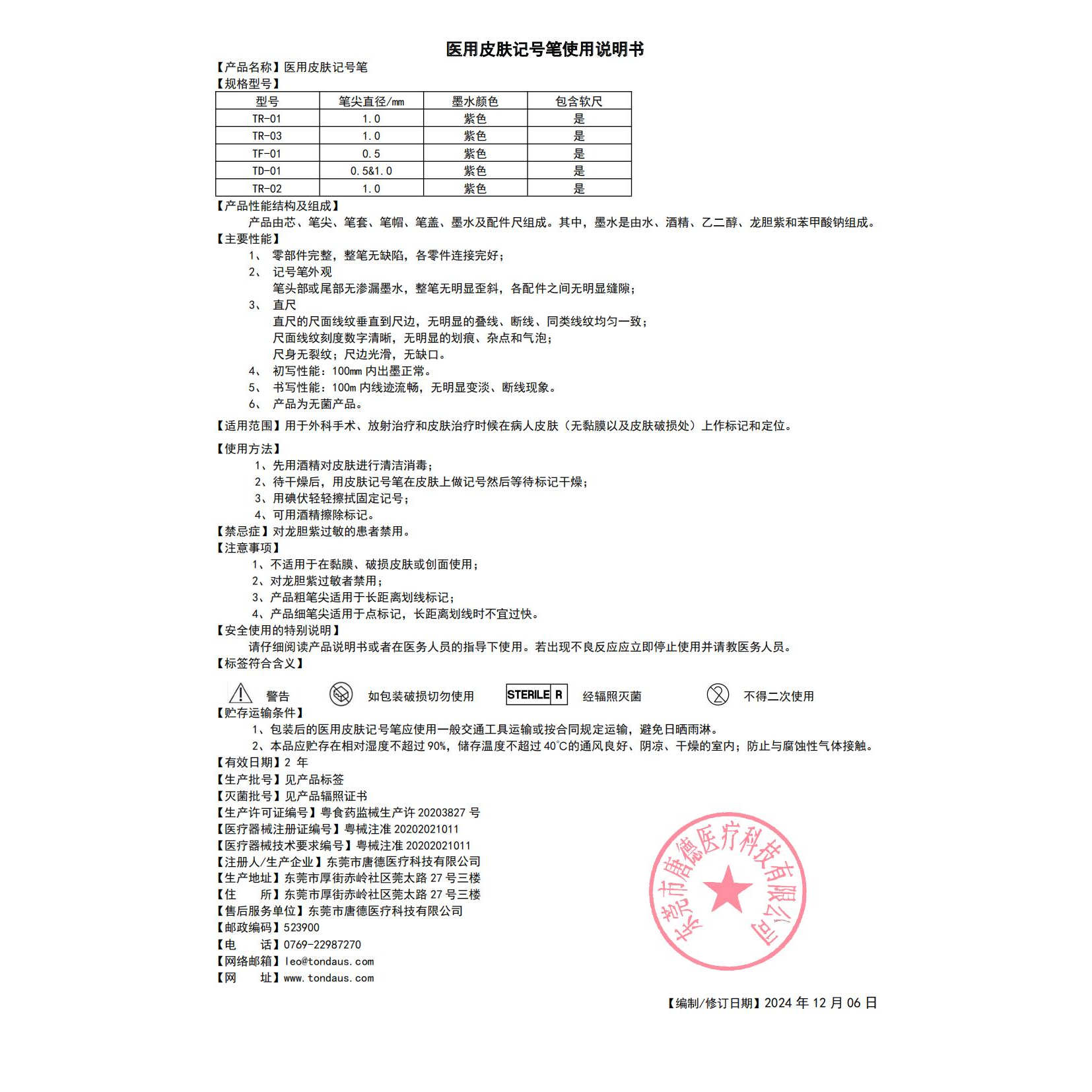 【唐德记号笔说明书】医用皮肤记号笔说明书