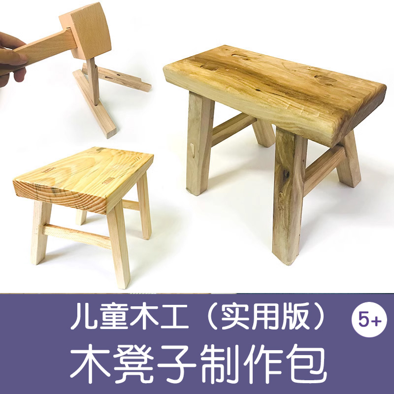 子供用木工半完成品小スツール材料パッケージ幼稚園小学校労働クラス親子手作りほぞほぞ