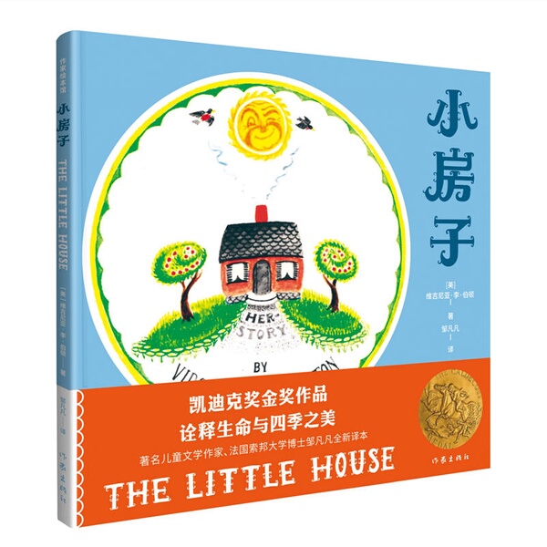 Authentic Books | Caldecott Medal-Winning Work: Little House [Us] Virginia Lee Burton; Translated by Zou Fanfan 9787521206562