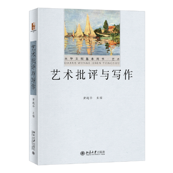正版图书丨 艺术批评与写作 大学文科基本用书·艺术 黄越华 9787301334843