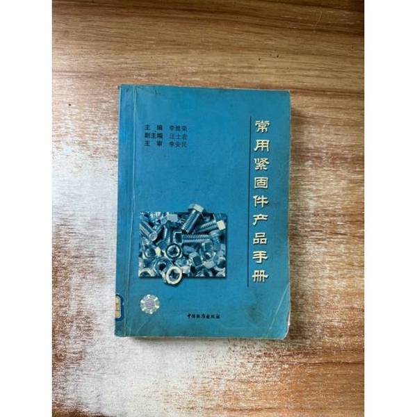 正版图书丨 常用紧固件产品手册 李维荣主编 9787506626026