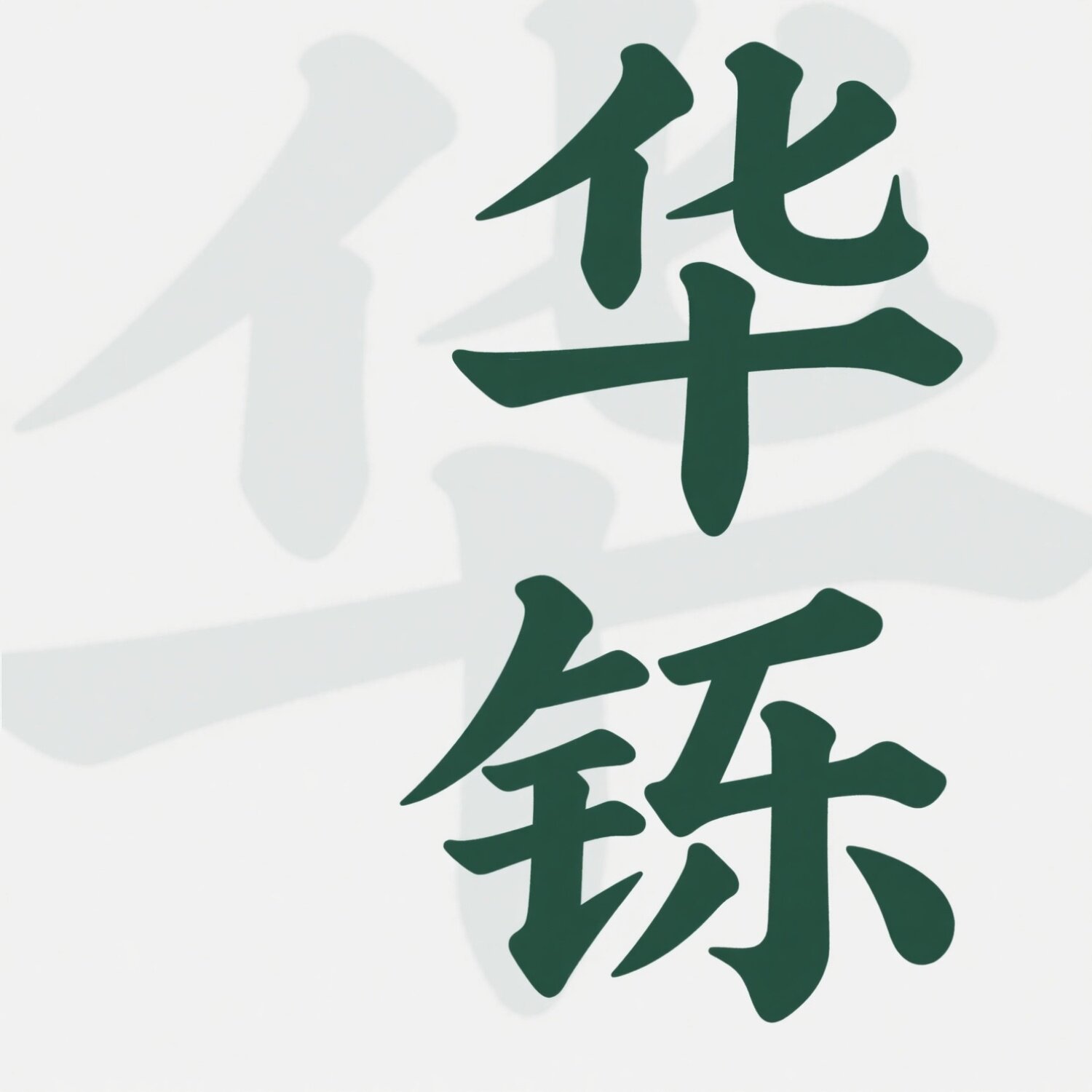华铄老年用品