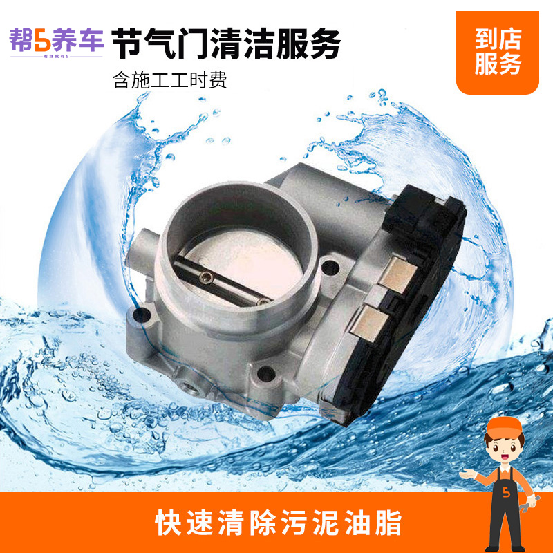 Baoyanghui throttle cleaning service Car maintenance service (including cleaning agent and man-hour fee)