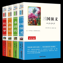 【学校指定版】四大名著完整版全套4册