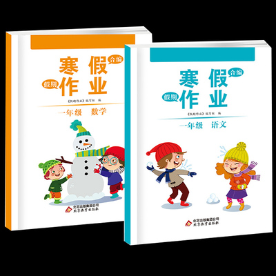 【人教版】小学一年级寒假作业语数2本