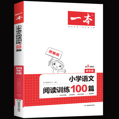 一本小学四年级语文阅读训练100篇