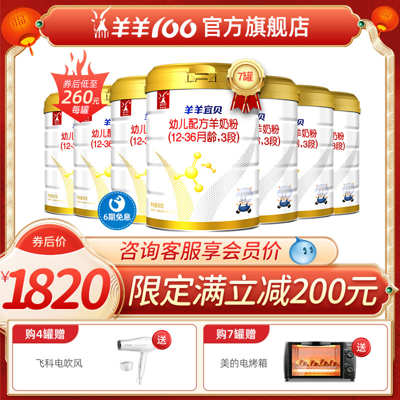 Sheep 100 flagship store sheep Yibei sheep milk powder baby baby formula goat milk powder 3 stages 800g * 7 cans
