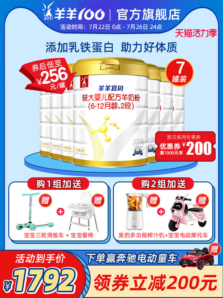 Sheep sheep 100 flagship store Sheep sheep Yibei goat milk powder Baby baby formula Goat milk powder 2 sections 800g*7 cans