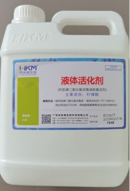 液体活化剂二氧化氯配套试剂环凯