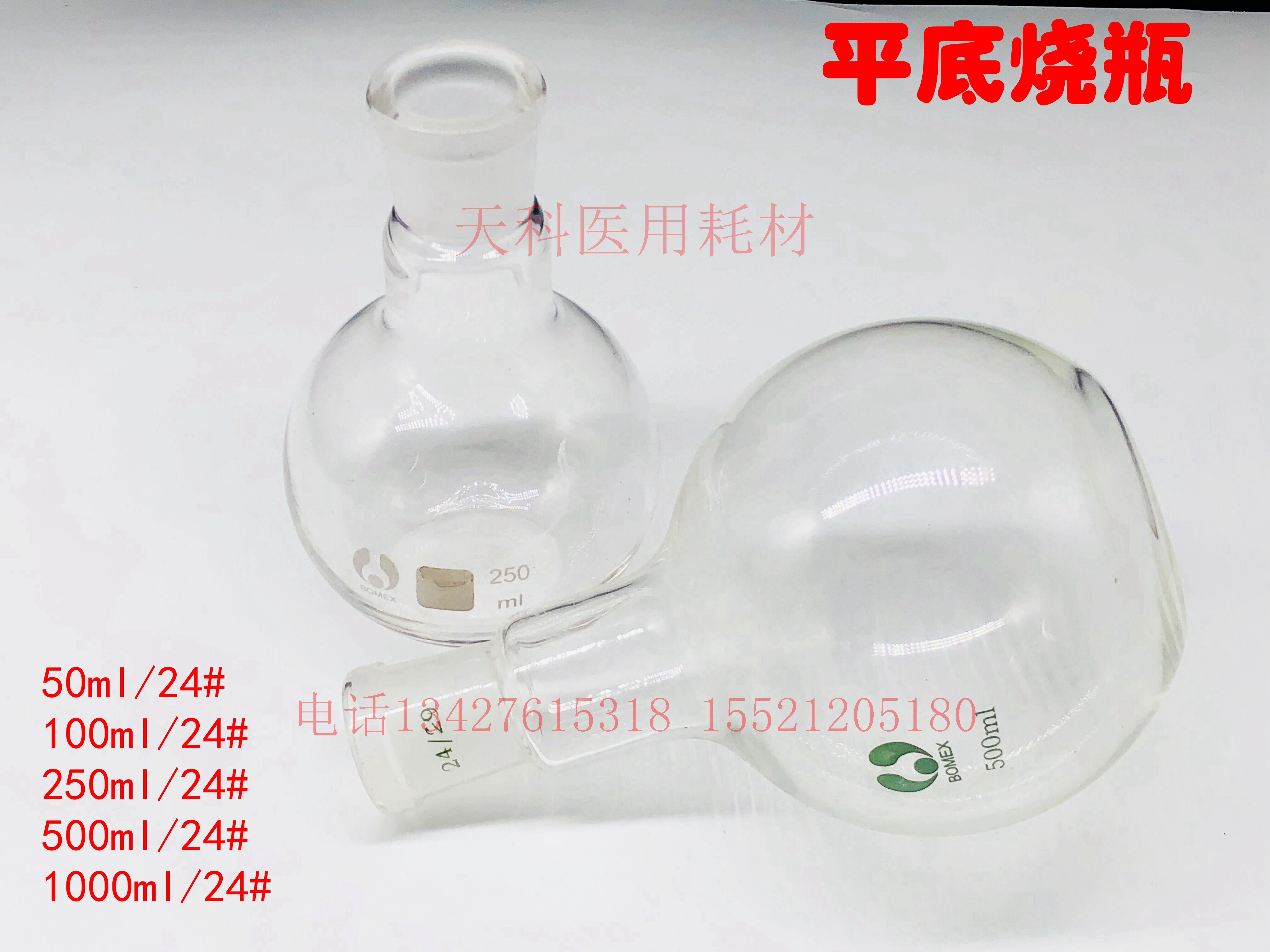 标口平底烧瓶 50/100/150/250/500/1000ml 单口烧瓶 24# 平底烧瓶