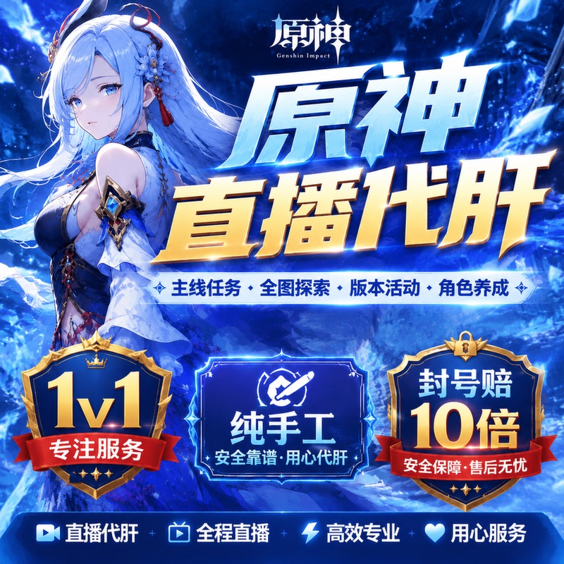 Genshin Impact Boosting and Leveling Services: Full Map Exploration, Complete Exploration of Natlan, Fontaine, Inazuma, Sumeru, and Jade Valley