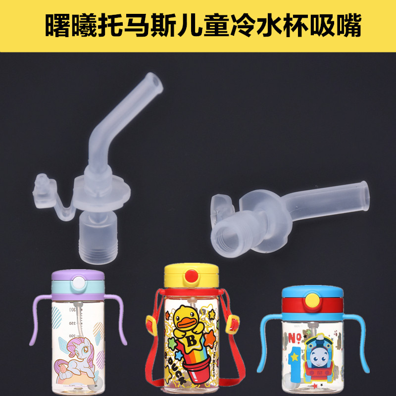 Shuxixi Thomas Thomas nozzle Pony Rainbow Pony straw connector Little Yellow duck PPSU cold water cup universal accessories