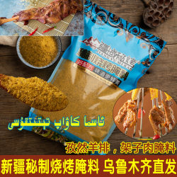 【Secret Grilling from Xinjiang】Xinjiang Cumin Lamb Chop Marinade Cumin-Flavored Barbecue Seasoning Rack Meat Marinade Seasoning