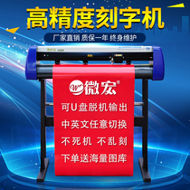 微宏H1380电脑刻字机刻绘车墙贴硅藻泥热转印刻字膜不干胶纸墓碑