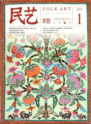 Genuine spot FOLK ART and FOLK ART magazine 2021 nian 1 2 yue first stage 1 Total di 19 on Chinese FOLK ART protection system and future planning FOLK ART journals