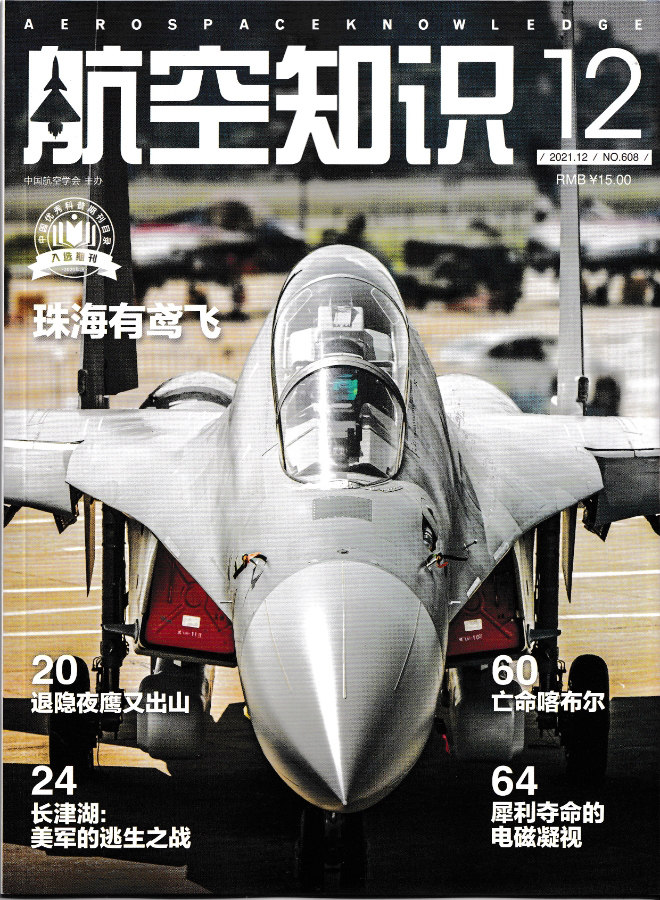 Spot Genuine Aviation Knowledge Magazine December, 2021 12th edition of the 608th issue of Zhuhai There is the escape battle for the US military in Zhuhai, Jinghu, and the Retreat Night Eagle is out of the mountains and lives in Kabul