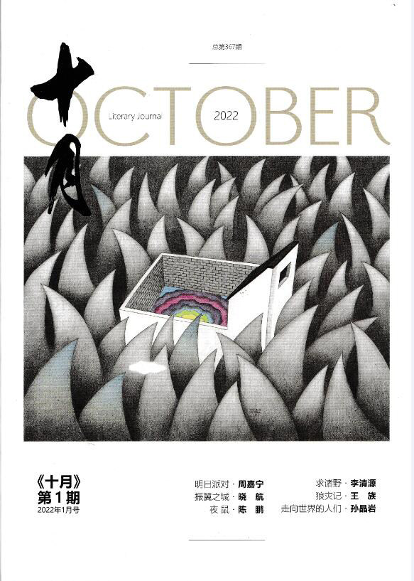 Genuine Spot October Large literary period Magazine January, 2022 Issue 1 of January, 2022 General 367th Issue of tomorrow's party Zhenming City Night Mouse courted by the people of the world