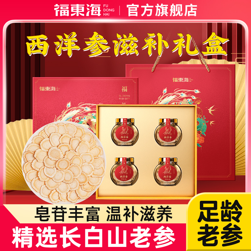 福东海 长白山西洋参片礼盒 160g 天猫优惠券折后¥99包邮(¥200-101)