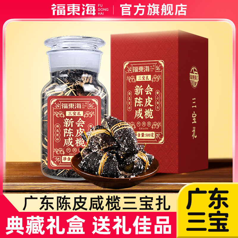 福东海 广东特产三宝扎 传统手工新会陈皮咸橄榄茶礼盒 500g 双重优惠折后￥99包邮 淘金币可抵扣￥8.38