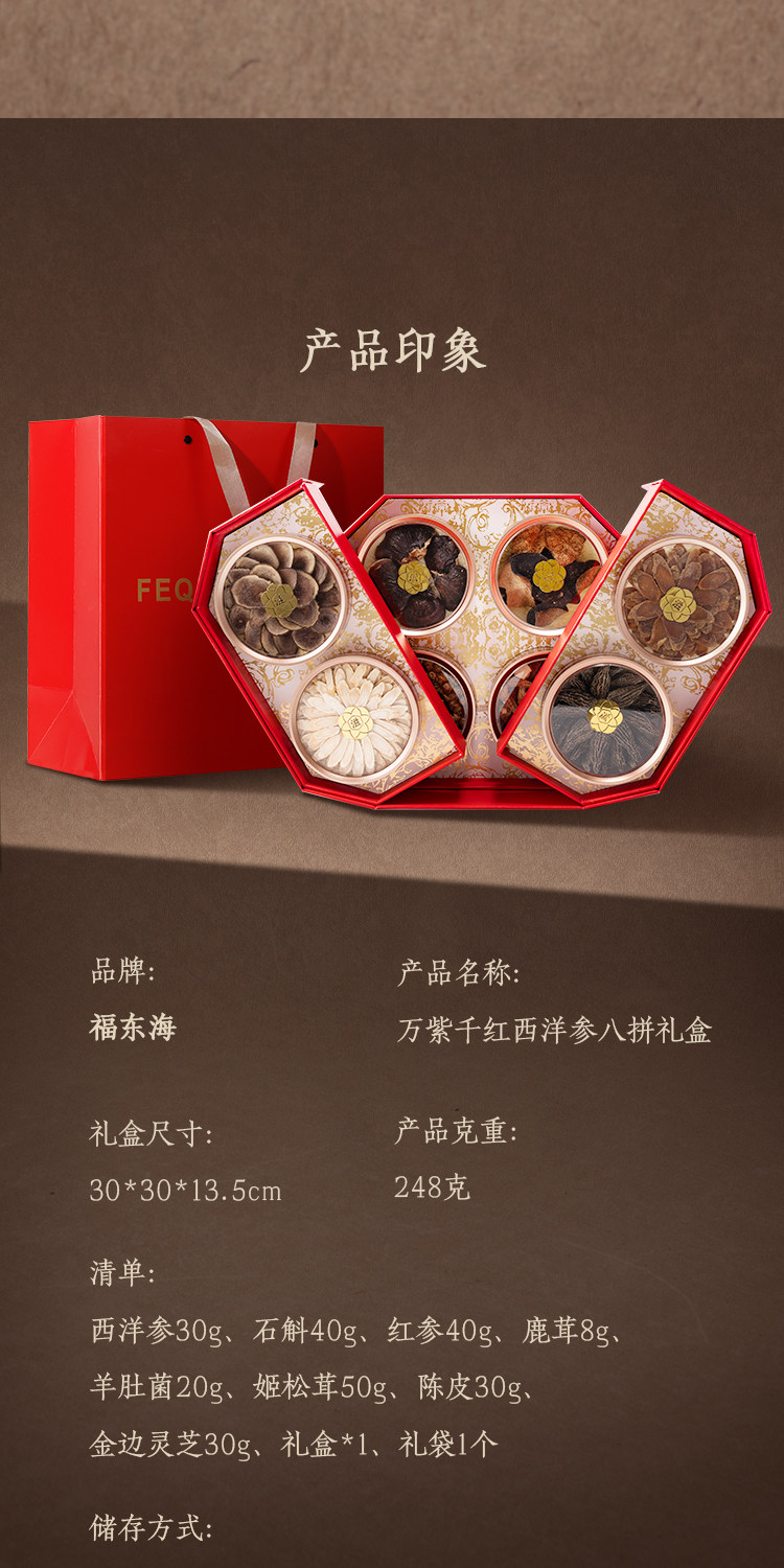 福东海 万紫千红 滋补养生八拼礼盒 248g 双重优惠折后￥211包邮