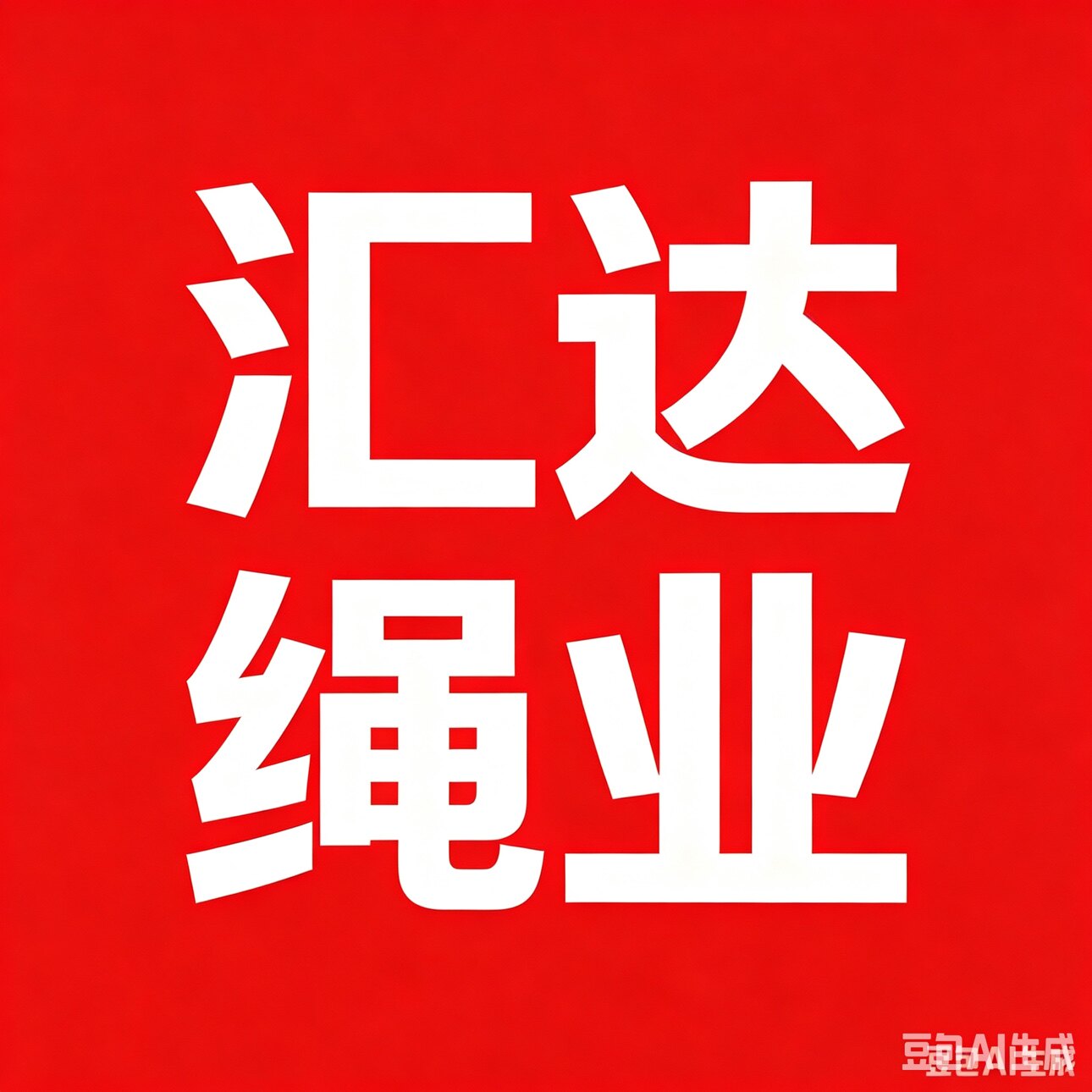 汇达绳业的LOGO