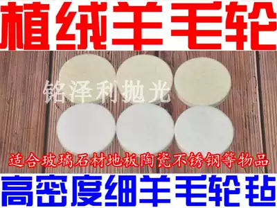 Flocking wool wheel polishing wheel Stainless steel mirror polishing felt wheel grinding sheet Wool felt self-adhesive wool polishing sheet
