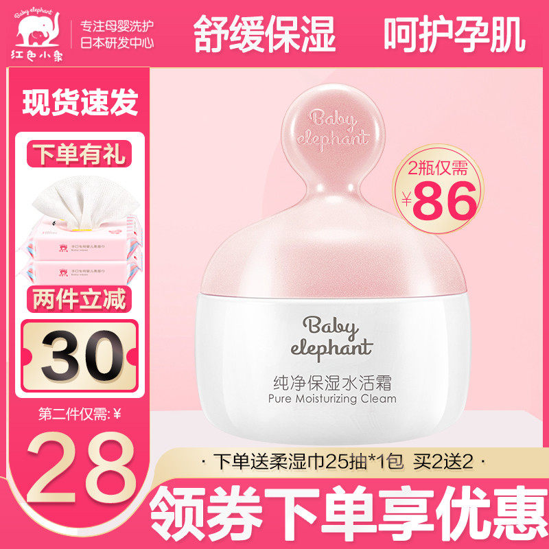 Red Small Elephant Pure Moisturizing Makeup Water Live Cream Pregnant pregnant with a special nourishing moisturizing and gentle face cream