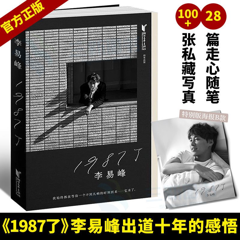 公式正規品ギフトポスター] 1987年李易鋒デビュー10周年記念、自伝、エッセイ集、有名人、ハイビジョン写真集、サポートブック、文学伝記、ハンハン監修