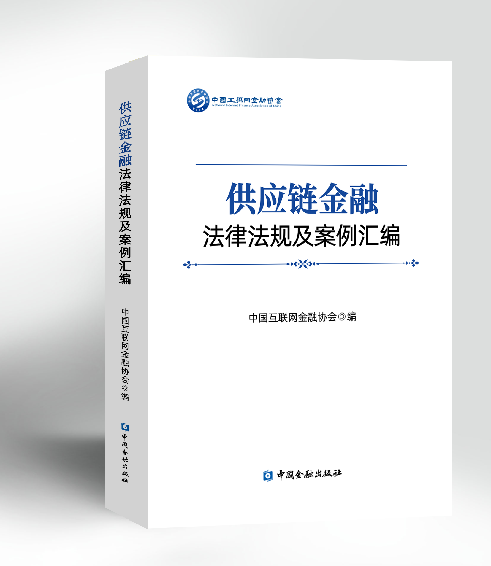 供应链金融法律法规及案例汇编【中国金融出版社自营直供】