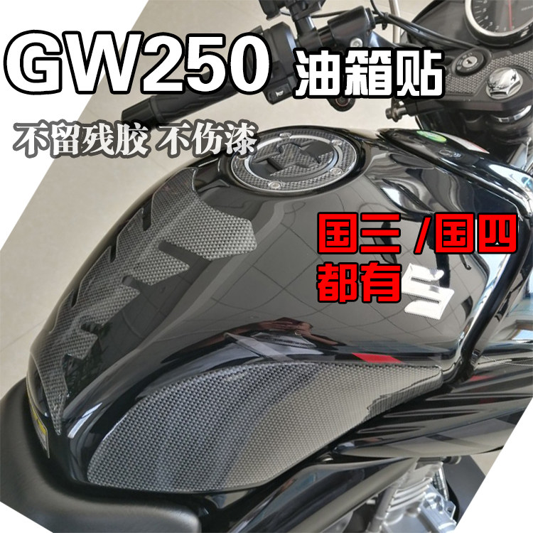 Applicable country four Suzuki GW250 fuel tank fishbone paste fuel tank scratch-resistant paste GW250F fuel tank edge paste fishbone paste