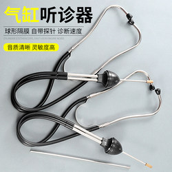 Cylinder stethoscope car abnormal noise repair car repair tools machinery equipment engine industrial inspection and maintenance equipment
