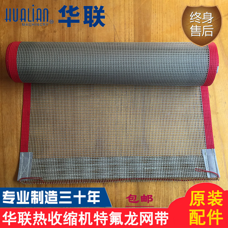 Original Hualian Machinery heat shrink packaging machine accessories BS-45 6535LA heat shrink machine Teflon mesh belt