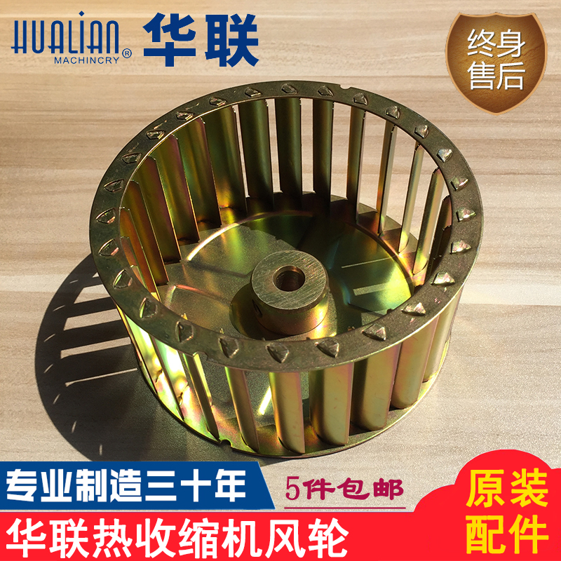 Original Hualian Machinery BS-4525A 4534LA heat shrink packaging machine ventilator fan blade wind wheel accessories